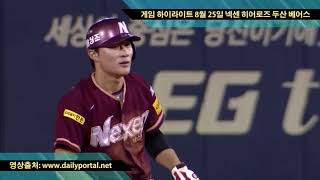 1분게임 배닫5초 - 게임 하이라이트 8월 25일 넥센 히어로즈 두산 베어스 - dailyportal.net
