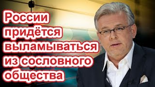 Дмитрий Куликов & Юрий Громыко: "России придётся выламываться из сословного общества"