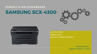 Ремонт и обслуживание легенды рынка мфу - Samsung SCX-4300 / SCX-4200