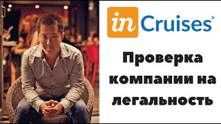 Incruises - Инкрузес! Самое полное расследование!