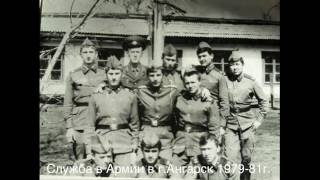 Талгат Акуов. Служба в Армии 1979-81г. г.Ангарск...