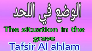 الوضع في اللحد tafsir al ahlam