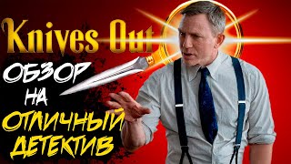 Фильм Достать ножи : Новая классика детектива (Обзор)