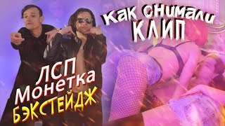 ЛСП - Монетка | backstage | Как снимался клип