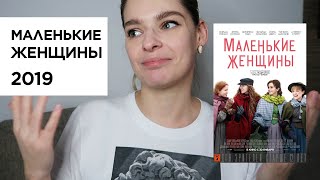 КЕНО Маленькие женщины. Женское кино. Мэрил Стрип звезда, Уотсон не очень. Стоит ли смотреть.