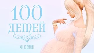 The Sims 4: Challenge "100 детей" #41 - ДР близняшек ♡