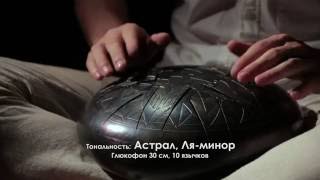 Tank Drum Kosmosky / Глюкофон Астрал, гармония Ля-минор / 12" Astral (A-minor)