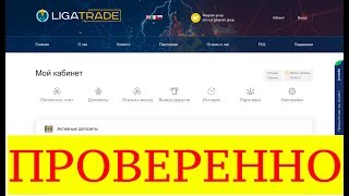 LIGA TRADE ! ВЫВОД ДЕНЕГ ! ПРОВЕРЕННО ! Заработок в Интернете !
