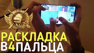 РАСКЛАДКА В 4 ПАЛЬЦА ДЛЯ PUBG MOBILE? КАК НАУЧИТЬСЯ ИГРАТЬ В ПУБГ МОБАЙЛ 3,4 ПАЛЬЦА?