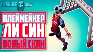 Плеймейкер Ли Син (Playmaker Lee Sin) - Новый Скин - Лига Легенд