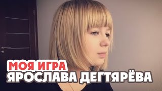 Ярослава Дегтярёва – Моя игра (фрагмент из песни Баста)
