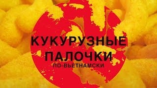 Адская машина по производству кукурузных палочек. Нячанг. Вьетнам