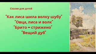 сказки для детей "Как лиса шила волку шубу",  "Овца, лиса и волк",  "Брито - стрижено",  "Вещий дуб"