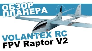Планер VolantexRC FPVRaptor V2