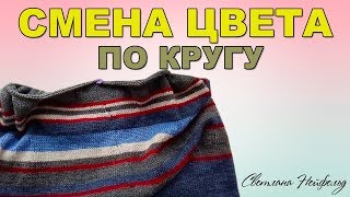 КАК ВЯЗАТЬ ЦВЕТНЫЕ ПОЛОСКИ ПО КРУГУ☆СМЕНА ЦВЕТА