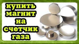 Купить Магнит Для Остановки Газового Счетчика