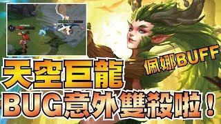 佩娜史上最強改動！大技可移動施放！意外發現天空巨龍Bug，竟可召喚巨龍雙殺對手！【傳說對決】