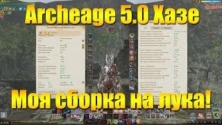 ARCHEAGE 5.0 ХАЗЕ МОЯ СБОРКА - БЮДЖЕТНЫЙ ЛУК 2018 С ПРОБИВОМ \m/