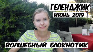 ГЕЛЕНДЖИК 2019. ПЛЯЖ.  ВЕЧЕРНЯЯ НАБЕРЕЖНАЯ. МЕЧТЫ СБЫВАЮТСЯ.