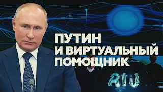 «Нет сердца, души»: Путин объяснил, почему искусственный интеллект не сможет стать президентом