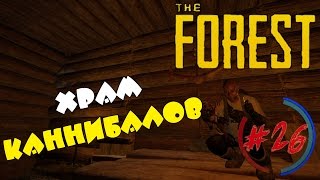 The Forest 0.43 прохождение. Часть #26 - Храм киннибалов