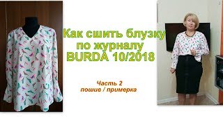 Как сшить блузку по журналу BURDA 10/2018 Часть 2 пошив + примерка