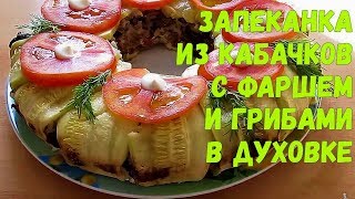 Запеканка из кабачков в духовке с фаршем