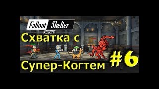 Fallout Shelter Online - Схватка с Когтем Смерти в церкви #6