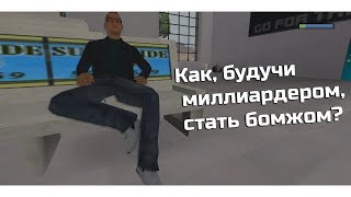 КАК, БУДУЧИ МИЛЛИАРДЕРОМ, СТАТЬ БОМЖОМ?