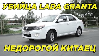 Убийца Лады Гранты | Китайцы уничтожают АвтоВАЗ |  Geely GC6