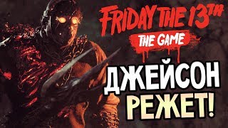 Friday the 13th: The Game — ГОРЯЩИЙ ОГНЕННЫЙ ДЖЕЙСОН ВУРХИЗ ВЫРЕЗАЕТ ВЫЖИВШИХ В ЛЕТНЕМ ЛАГЕРЕ!