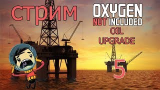 Oxygen Not Included: Oil Upgrade -5- Уж лучше стрим
