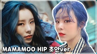 [마마무 휘인]200113 HIP 초안ver. (가사)