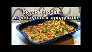 Вкусный обед из доступных продуктов!