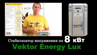 Стабилизатор напряжения для квартиры Vektor Energy VNL-8000 LUX: стабилизатор бытовой Вектор