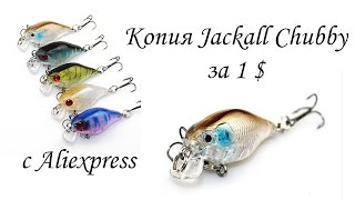 Воблер за 1$ | Копия Jackall Chubby из Китая с AliExpress от YTQHXY | Обзор, тест в ванной