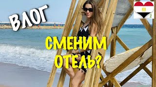 ЧТО НЕ ТАК С ОТЕЛЕМ МЕРКУРИЙ 4* В ХУРГАДЕ? СМЕНИМ ОТЕЛЬ?!