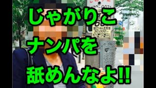 じゃがりこナンパ成功動画〜ドロップアプローチ〜