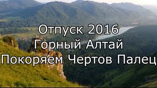 [Отдых] Мой отпуск 2016 года. Горный Алтай. Пеший поход к горе Чертов палец