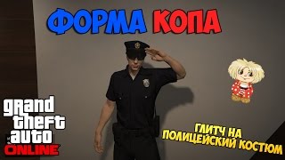 GTA V Online - Глитч на ФОРМУ КОПА! / Как носить Костюм Полицейского?