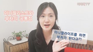 미니멀리스트와 부자의 공통점(1)/ 부자들이 절대 하지 않는 40가지 습관 중/현실주부×미니멀리스트 비바체