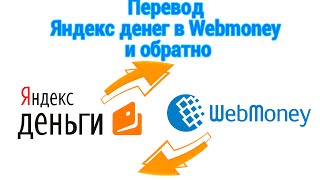 Как перевести Яндекс.Деньги на Webmoney и обратно