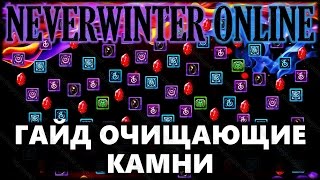 NEVERWINTER ONLINE - Гайд очищающие камни