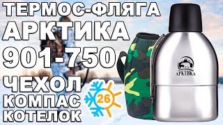 Термос-фляга Арктика 901-750 в чехле (видео обзор)