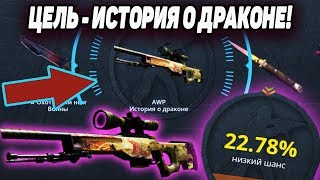 МОЯ ЦЕЛЬ : AWP ИСТОРИЯ О ДРАКОНЕ #2 ЭТО БЫЛО СЛОЖНО НО Я....case battle \ кейс батл...