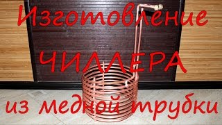 Изготовление чиллера из медной трубки.