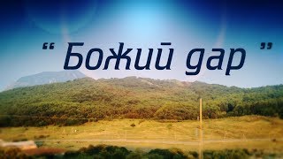 Божий дар