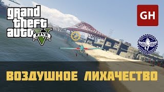 Воздушное лихачество (Золотая медаль) — Лётная школа GTA 5