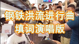 March of Steel Torrent(with lyric) -《钢铁洪流进行曲》 兵哥填词完整演唱版