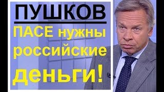 Украинская делегация покинула ПАСЕ со скандалом! Таки навсегда?